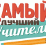 Газета «Уфалейский рабочий» выбирает самых любимых уфалейцами педагогов - Уфалейский Рабочий