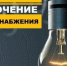 Отключение электроснабжения 1 и 2 февраля - Уфалейский Рабочий
