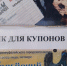 ОДИН купон = ОДНО объявление - Уфалейский Рабочий