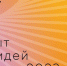 Продлён приём заявок на Форум «Сильные идеи для нового времени» - Уфалейский Рабочий