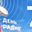 Поздравление от губернатора с Днём радио и связи - Уфалейский Рабочий