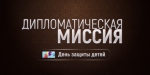 В новом выпуске программы «Дипломатическая миссия» детский омбудсмен расскажет о том, как происходит интеграция детей переселенцев в Челябинской области