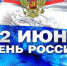 Поздравление от губернатора Челябинской области А. Л. Текслера с Днём России - Уфалейский Рабочий