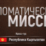 «Дипломатическая миссия» отправилась в пресс-тур в Кыргыстан - Уфалейский Рабочий