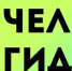 «Челгид»: открой мир развлечений нашего региона   18+ - Уфалейский Рабочий