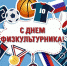 Поздравление от главы округа с Днём физкультурника - Уфалейский Рабочий