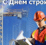 Поздравление от главы округа с Днём строителя - Уфалейский Рабочий