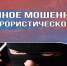 Телефонные мошенники стали настоящей террористической угрозой - Уфалейский Рабочий