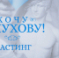 Телеканал ОТВ покажет, как проходили кастинги реалити-шоу о пластической хирургии «Хочу к Пухову!» (18+) - Уфалейский Рабочий