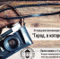 Стартует XI городской фотоконкурс:                    “Город, в котором я живу…” - Историко-краеведческий музей