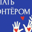 Молодых уфалейцев приглашают вступить в ряды волонтёров - Уфалейский Рабочий