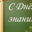 Поздравление от губернатора с Днём знаний - Уфалейский Рабочий