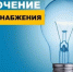 Отключение электроснабжения 12.09.2023 г. - Уфалейский Рабочий
