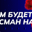 В России проводится онлайн-голосование за талисман Десятилетия науки и технологий - Уфалейский Рабочий