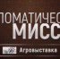 Смотрите новый выпуск программы «Дипломатическая миссия» на телеканале ОТВ (12+) - Уфалейский Рабочий