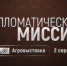 На телеканале ОТВ выйдет второй выпуск программы «Дипломатическая миссия. Агровыставка» (12+) - Уфалейский Рабочий