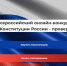 Проверьте знание Конституции и выиграйте приз - Уфалейский Рабочий