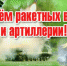 Поздравление от губернатора Челябинской области А. Л. Текслера с Днём ракетных войск и артиллерии России - Уфалейский Рабочий