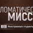 28 ноября в 20:00 в эфире телеканала ОТВ выходит программа «Дипломатическая миссия. Иностранные студенты», 2 серия (12+) - Уфалейский Рабочий