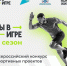 Южноуральцы могут принять участие во Всероссийском конкурсе спортивных проектов «Ты в игре» - Уфалейский Рабочий