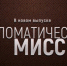 12 декабря в 20:00 ч. в эфире телеканала ОТВ выходит программа «Дипломатическая миссия. Шри-Ланка» (12+) - Уфалейский Рабочий