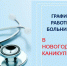 Режим работы медучреждений в новогодние каникулы - Уфалейский Рабочий