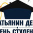 Поздравление от главы округа с Татьяниным днём - Уфалейский Рабочий