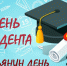 Поздравление от губернатора с Татьяниным днём - Уфалейский Рабочий