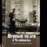 “ПЕРВЫЙ МУЗЕЙ В ЧЕЛЯБИНСКЕ: СОЗДАНИЕ, СТАНОВЛЕНИЕ, РАСЦВЕТ” - Историко-краеведческий музей