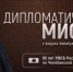 Смотрите 2 серию программы «Дипломатическая миссия. ФСБ» (12+) на телеканале ОТВ - Уфалейский Рабочий