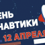 Поздравление от главы округа с Днём космонавтики - Уфалейский Рабочий