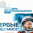 С Днём космонавтики! - Историко-краеведческий музей
