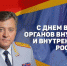 Поздравление начальника ГУ МВД области Михаила Скокова с Днём ветерана органов внутренних дел Российской Федерации - Уфалейский Рабочий