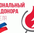 Поздравление от губернатора с Национальным днём донора - Уфалейский Рабочий