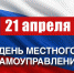 Поздравление от главы округа с Днём местного самоуправления в России - Уфалейский Рабочий