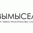 «Вымысел» продолжает выступать в городах и сёлах Челябинской области - Уфалейский Рабочий