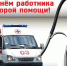 Поздравление от губернатора с Днём работника скорой помощи - Уфалейский Рабочий