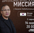14 мая в 20:00 на канале ОТВ выходит ещё один выпуск программы «Дипломатическая миссия» (12+), посвящённый Южной Корее - Уфалейский Рабочий