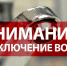 Отключение водоснабжения 15 мая - Уфалейский Рабочий