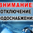 Отключение водоснабжения 23 мая - Уфалейский Рабочий