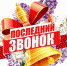Поздравление от главы округа с Днём последнего звонка - Уфалейский Рабочий