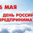 Поздравление от губернатора с Днём российского предпринимательства - Уфалейский Рабочий