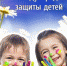 Поздравление от губернатора с Днём защиты детей - Уфалейский Рабочий