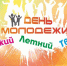 День молодёжи отметим в пятницу - Уфалейский Рабочий