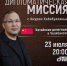 23 июля в 20:00 в эфир телеканала ОТВ выходит программа «Дипломатическая миссия. Китайская делегация в Челябинске» (12+) - Уфалейский Рабочий