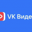 Приложение «VK видео» установили 20 миллионов раз - Уфалейский Рабочий