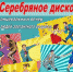 Сегодня в ГДК пройдёт танцевальный вечер для пенсионеров - Уфалейский Рабочий