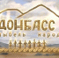 Всероссийский конкурс детских рисунков по мультфильму «Донбасс – колыбель народов» - Историко-краеведческий музей