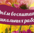 Поздравление от главы округа с Днём воспитателя и всех дошкольных работников - Уфалейский Рабочий
