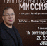 15 октября в 20:00 в эфире телеканала ОТВ выходит программа Дипломатическая миссия «Россия — Моя история» (12+) - Уфалейский Рабочий